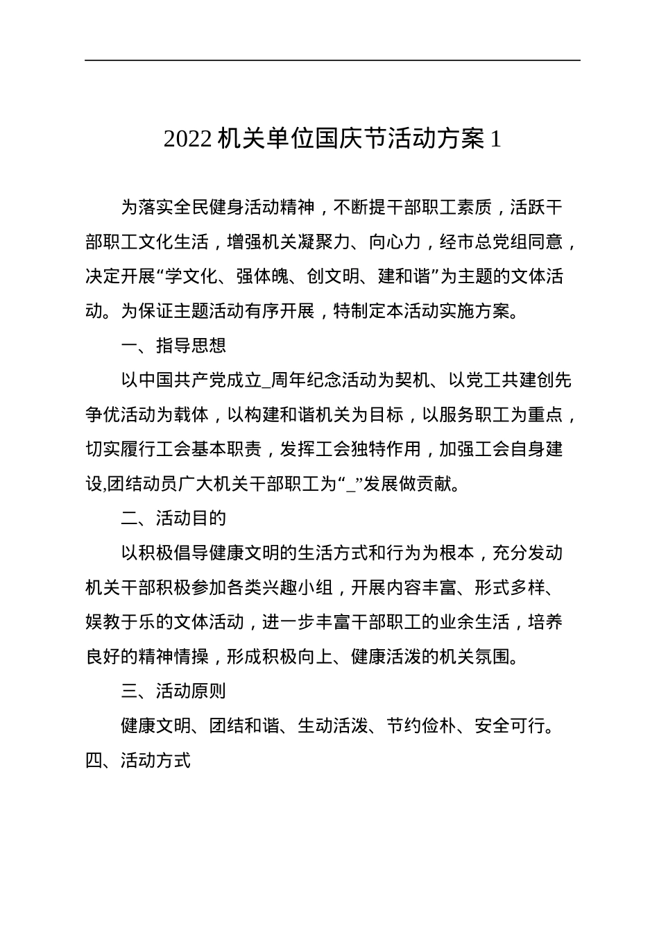 2022机关单位国庆节活动方案汇编（6篇）.docx_第2页