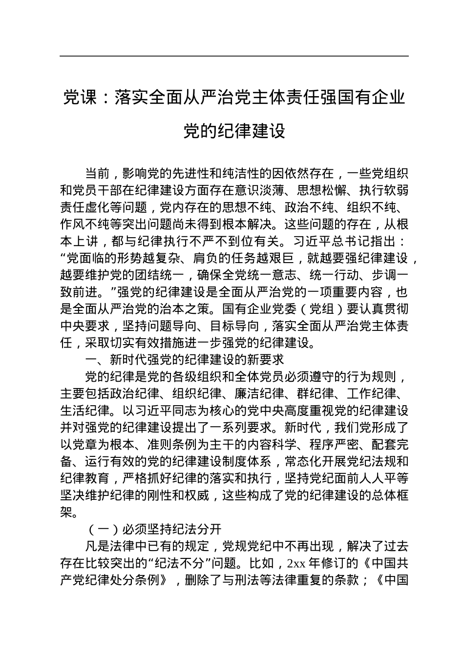 党课：落实全面从严治党主体责任强国有企业党的纪律建设.docx_第1页