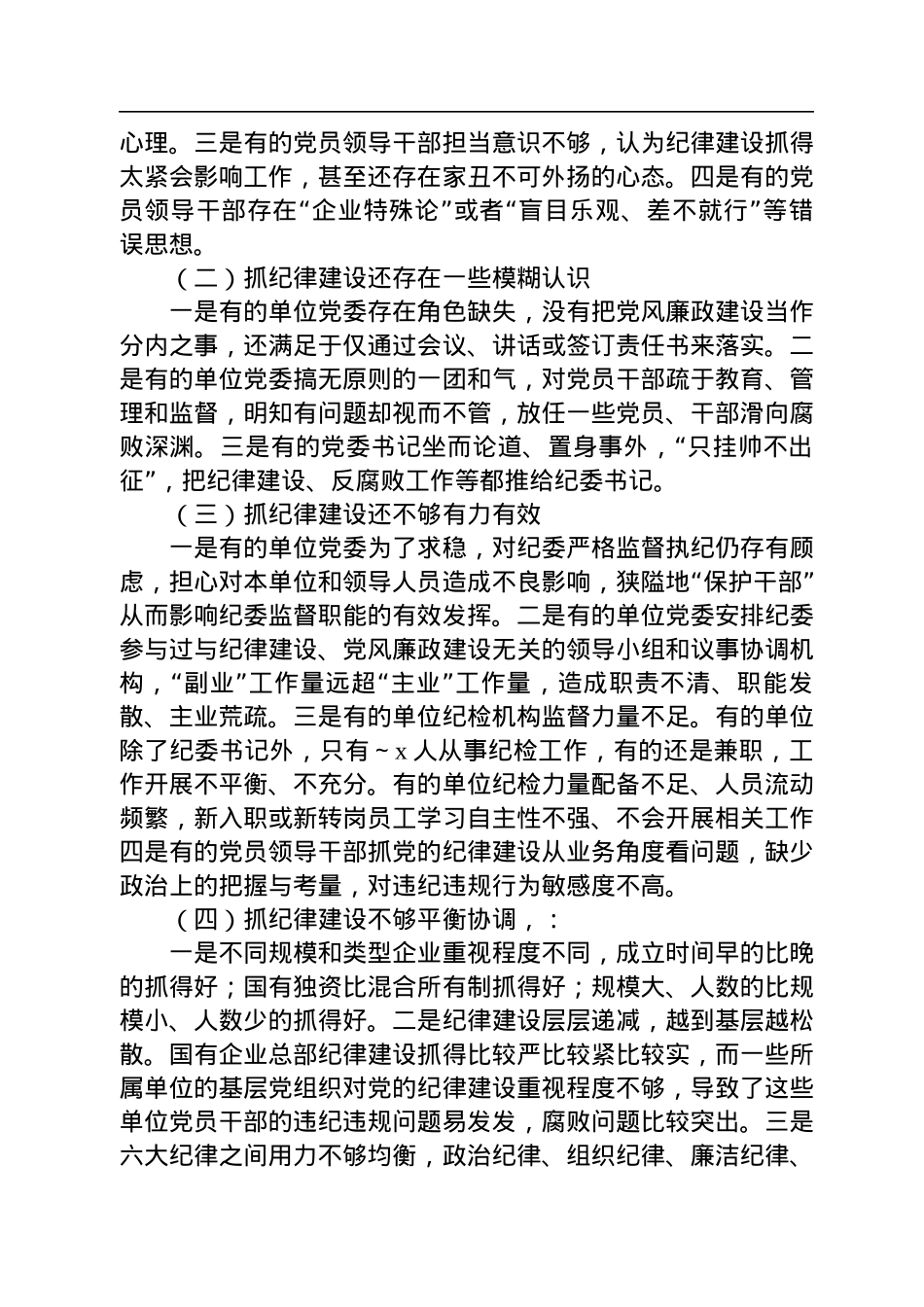 党课：落实全面从严治党主体责任强国有企业党的纪律建设.docx_第3页
