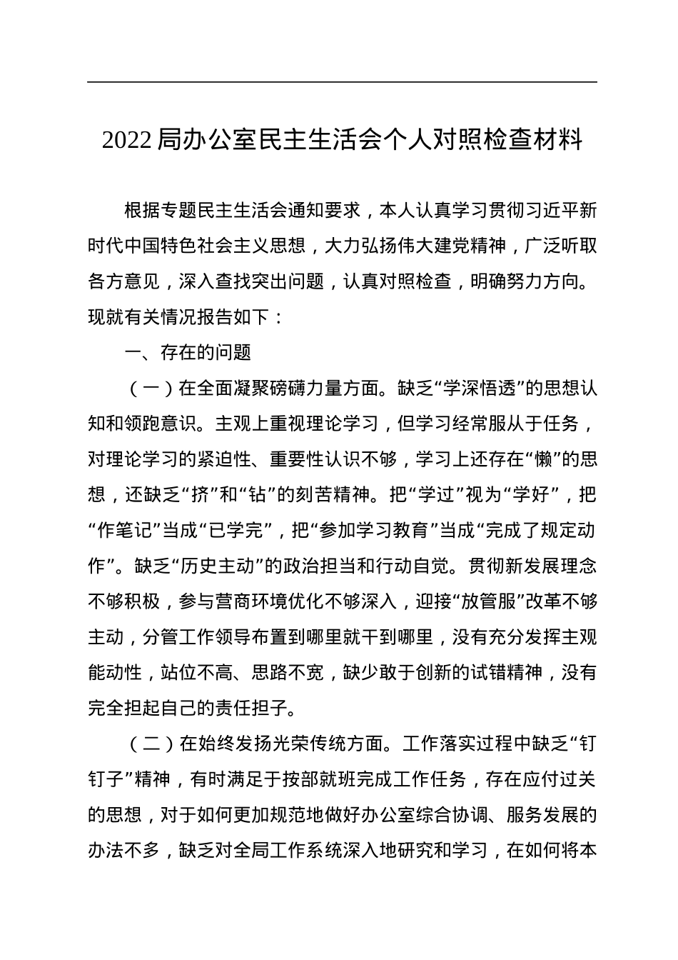 2022局办公室民主生活会个人对照检查材料.docx_第1页