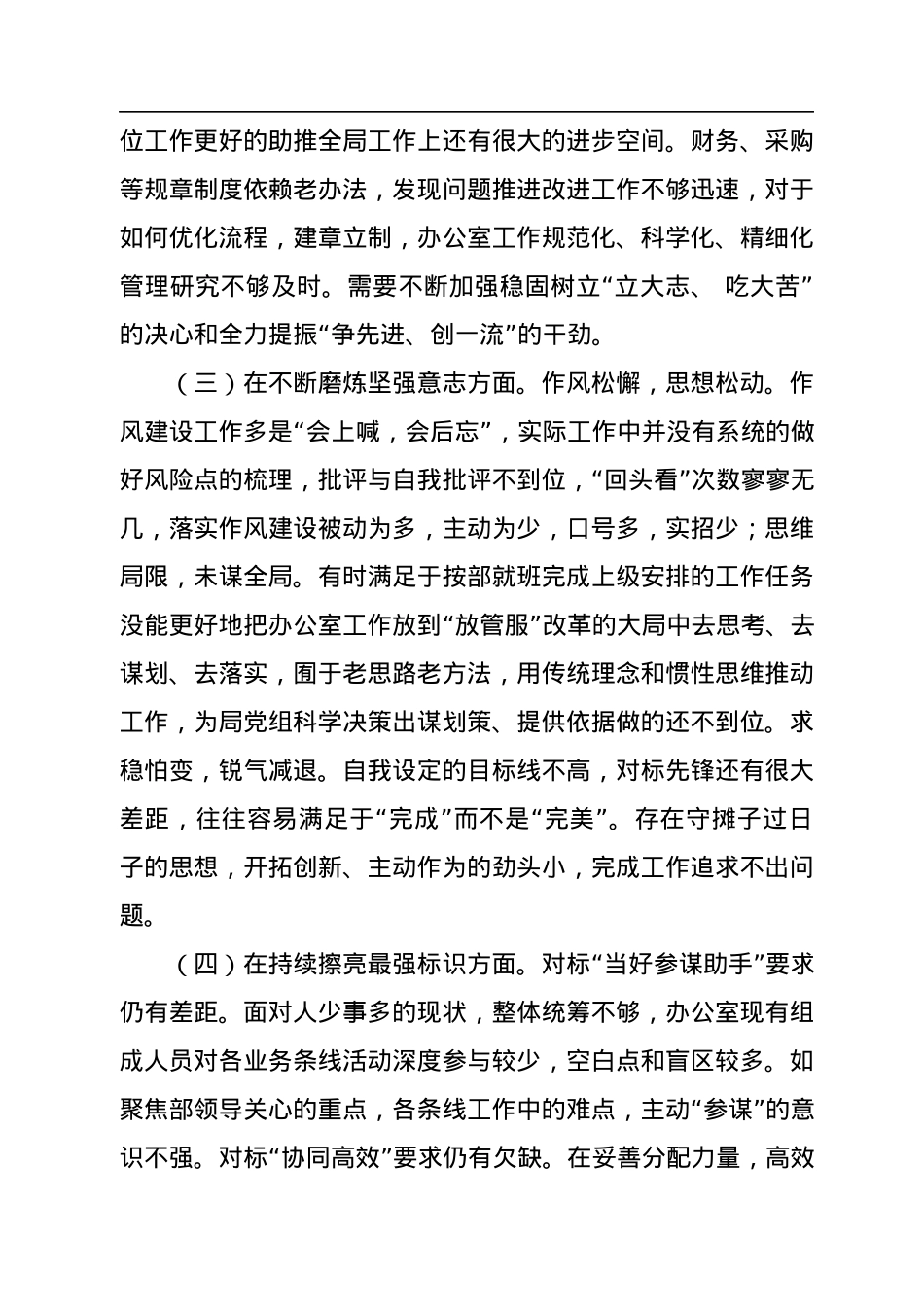 2022局办公室民主生活会个人对照检查材料.docx_第2页