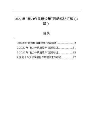 2022年“能力作风建设年”活动综述汇编（4篇）.docx