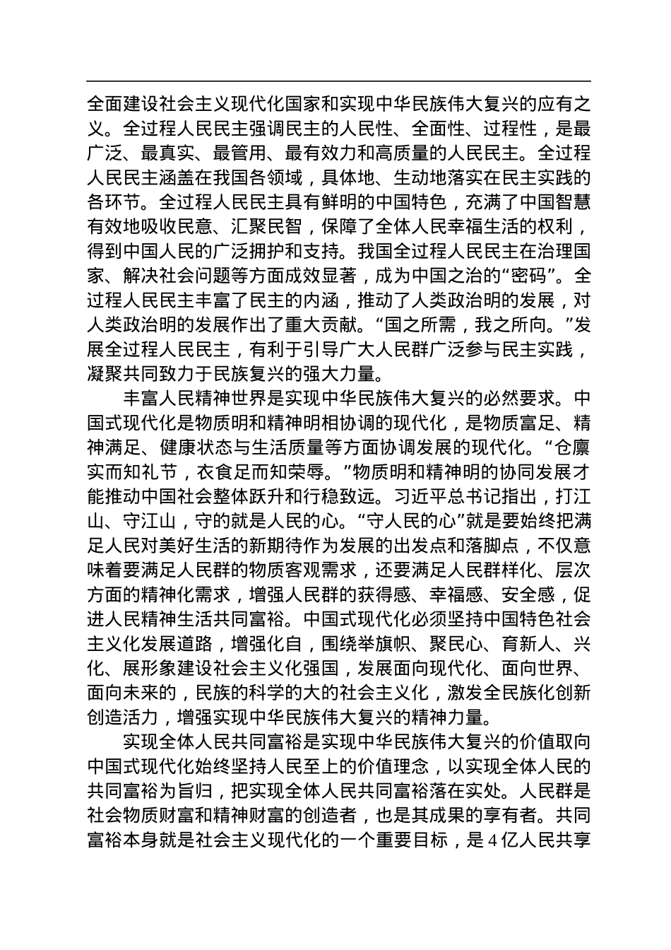 党课：深刻理解中国式现代化的本质要求全面推进中华民族伟大复兴事业.docx_第3页