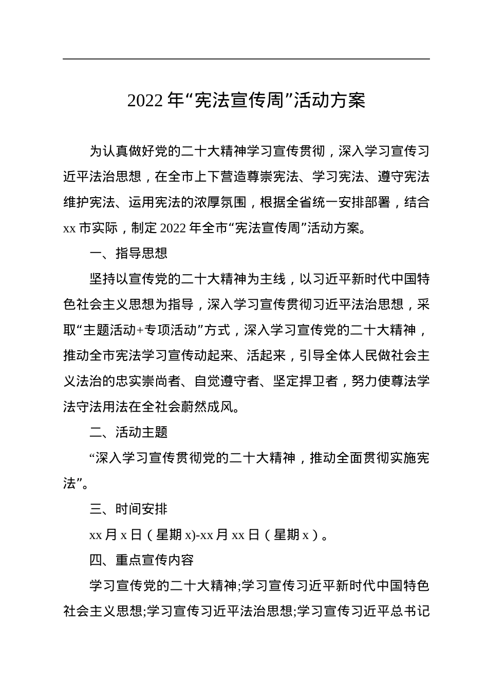 2022年“宪法宣传周”活动方案汇编（10篇）.docx_第2页