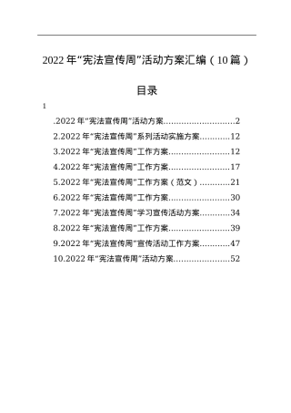 2022年“宪法宣传周”活动方案汇编（10篇）.docx
