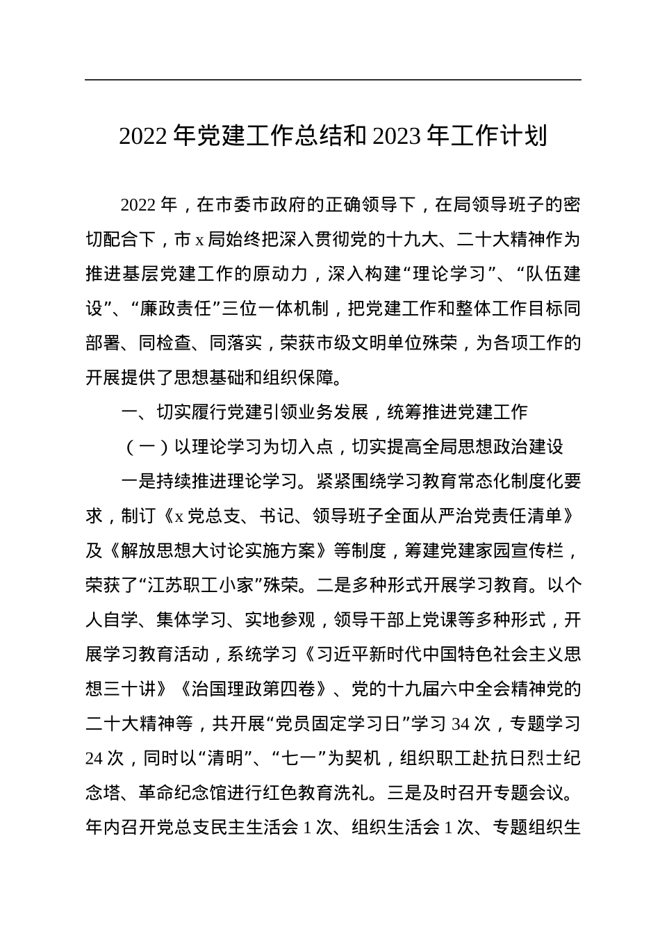 2022年党建工作总结和2023年工作计划.docx_第1页