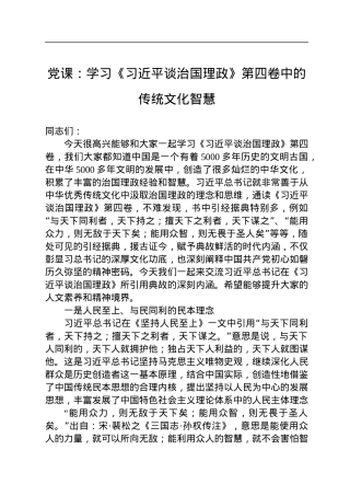 党课：学习《习近平谈治国理政》第四卷中的传统文化智慧.docx