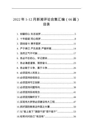 2022年1-12月新湘评论合集汇编（66篇）.docx