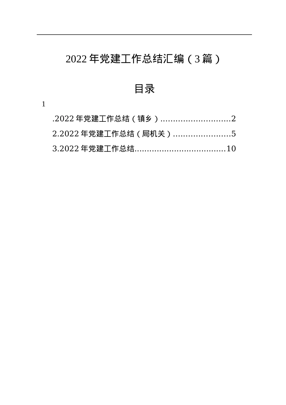 2022年党建工作总结汇编（3篇）.docx_第1页