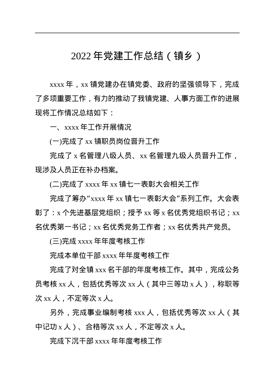 2022年党建工作总结汇编（3篇）.docx_第2页