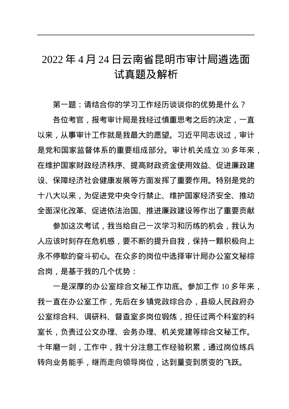 2022年4月24日云南省昆明市审计局遴选面试真题及解析.docx_第1页