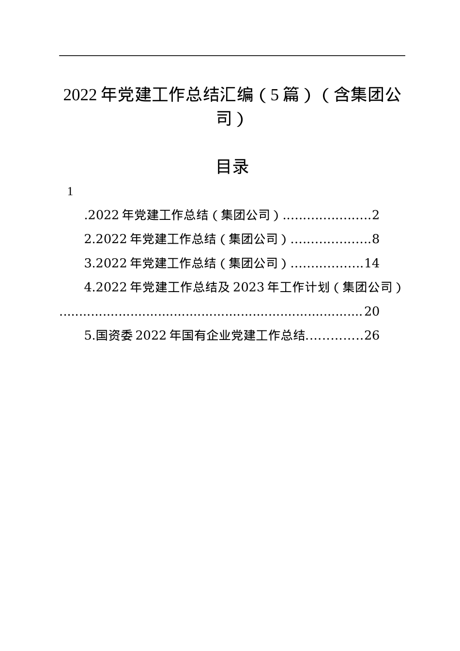 2022年党建工作总结汇编（5篇）.docx_第1页