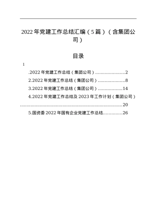 2022年党建工作总结汇编（5篇）.docx