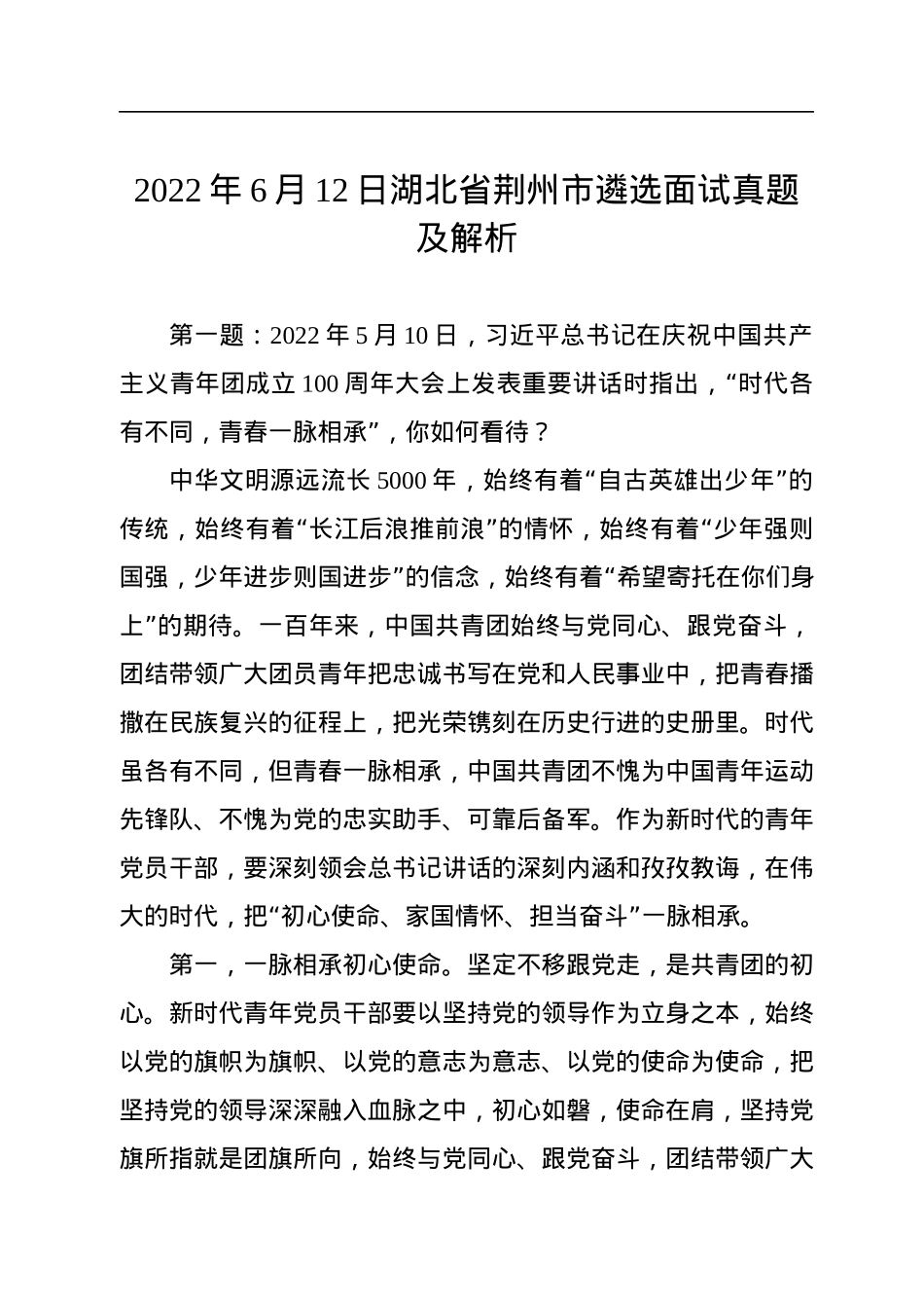 2022年6月12日湖北省荆州市遴选面试真题及解析.docx_第1页