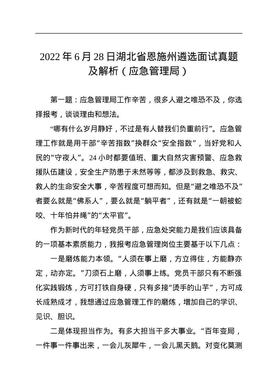 2022年6月28日湖北省恩施州遴选面试真题及解析（应急管理局）.docx_第1页