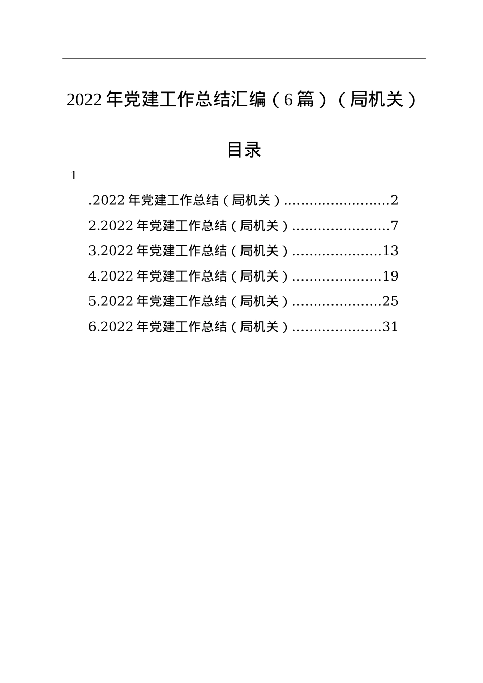 2022年党建工作总结汇编（6篇）（局机关）.docx_第1页