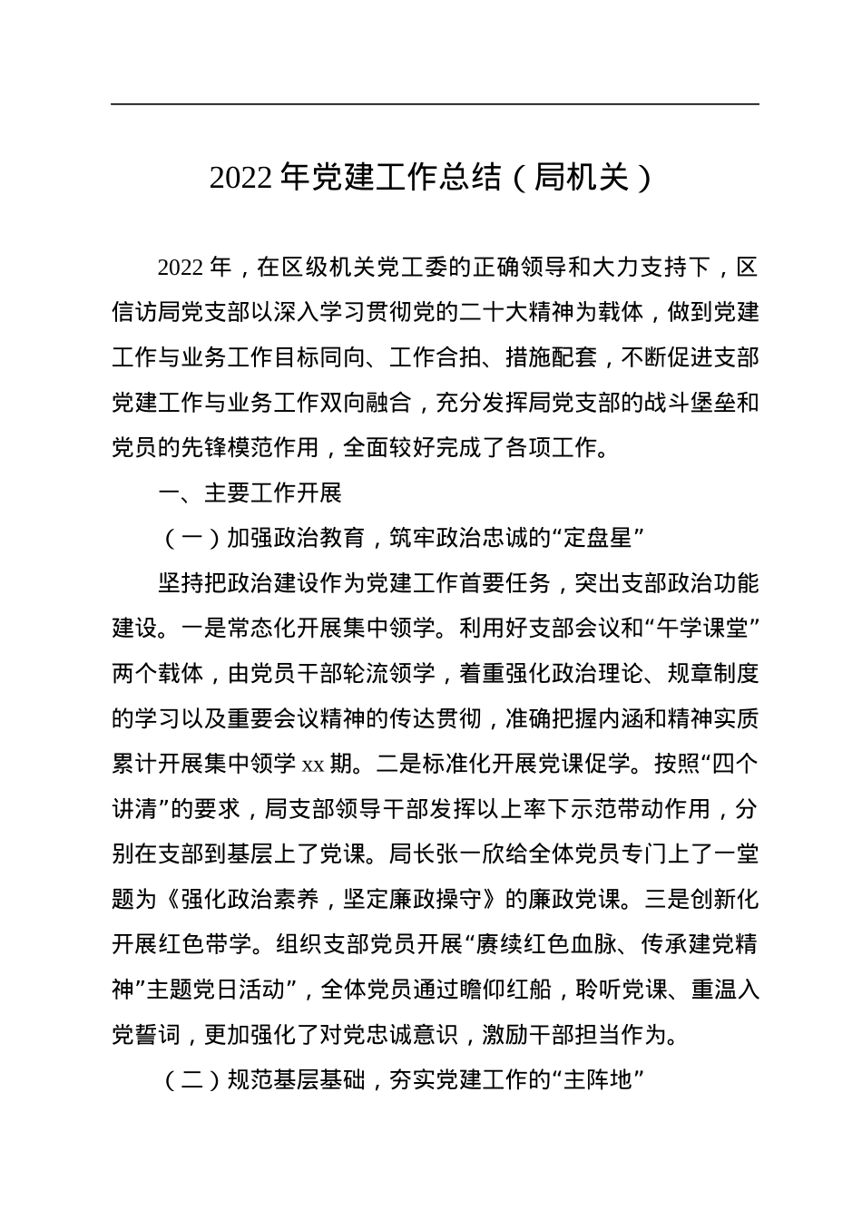 2022年党建工作总结汇编（6篇）（局机关）.docx_第2页