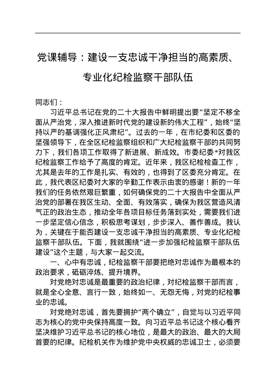 党课辅导：建设一支忠诚干净担当的高素质、专业化纪检监察干部队伍.docx_第1页