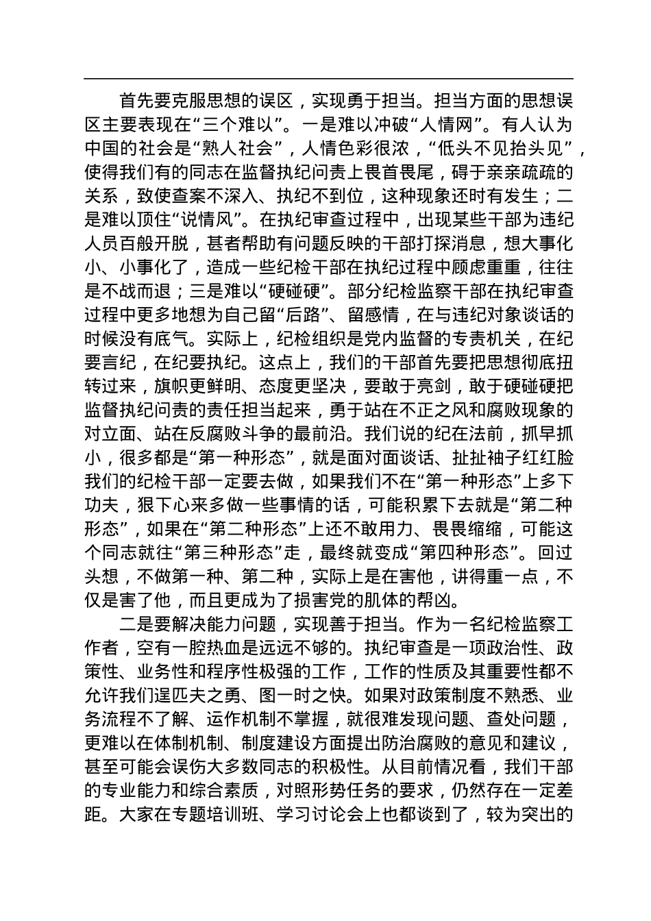党课辅导：建设一支忠诚干净担当的高素质、专业化纪检监察干部队伍.docx_第3页