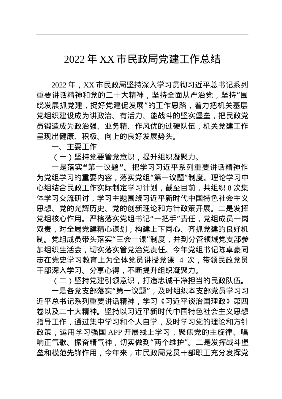 2022年党建工作总结汇编（6篇）.docx_第2页