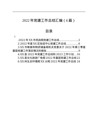2022年党建工作总结汇编（6篇）.docx