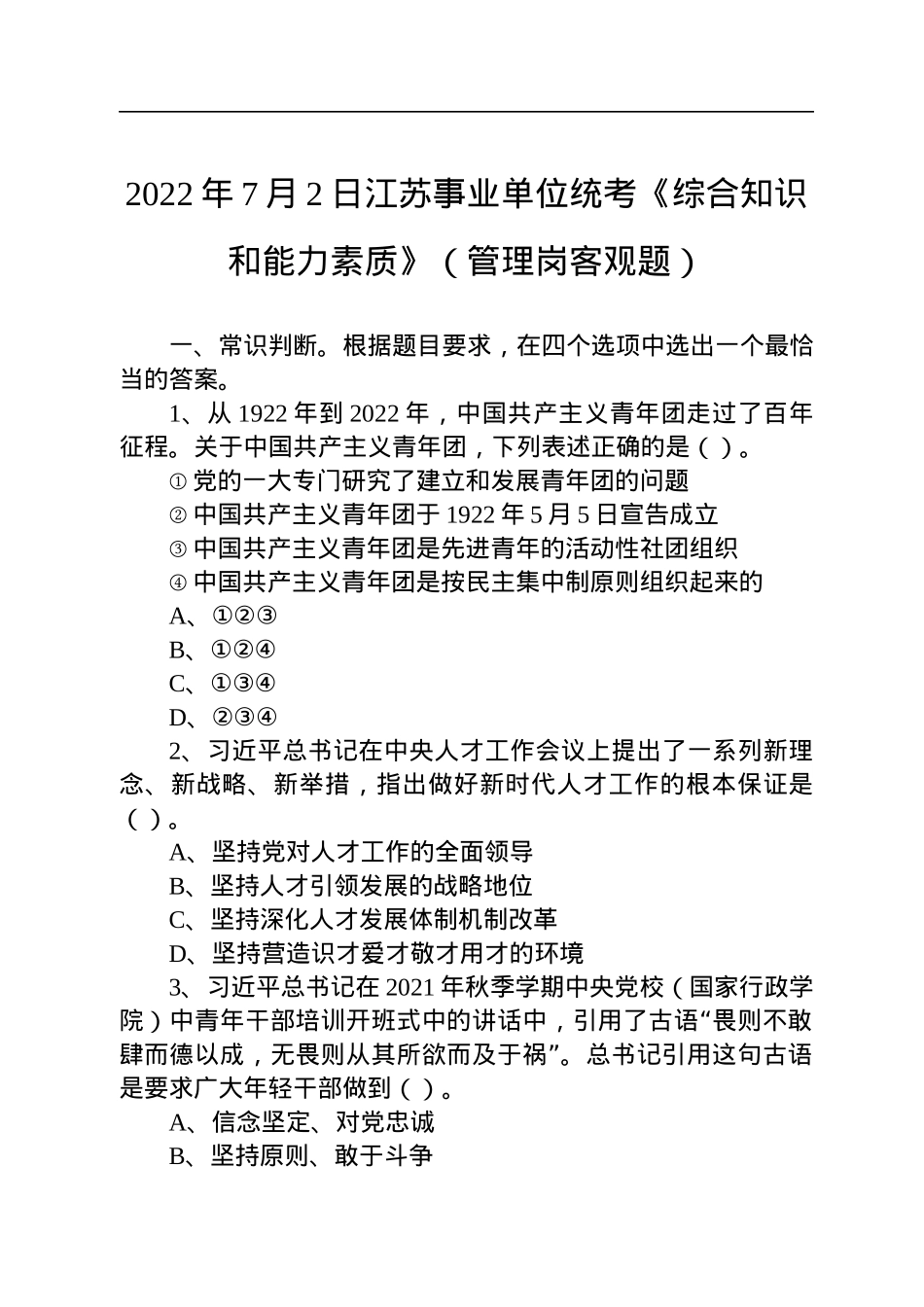 2022年7月2日江苏事业单位统考《综合知识和能力素质》（管理岗客观题）.docx_第1页