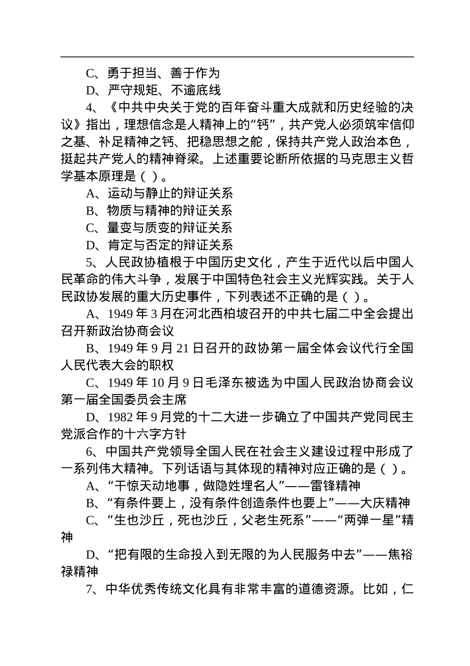 2022年7月2日江苏事业单位统考《综合知识和能力素质》（管理岗客观题）.docx_第2页