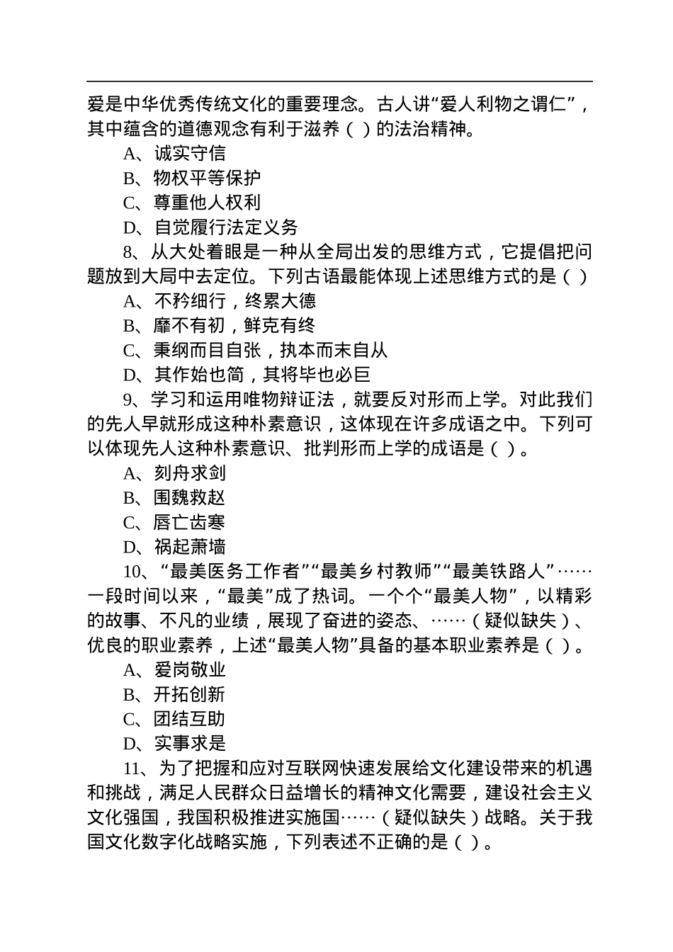 2022年7月2日江苏事业单位统考《综合知识和能力素质》（管理岗客观题）.docx_第3页