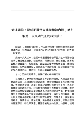 党课辅导：深刻把握伟大建党精神内涵，努力锻造一支风清气正的政法队伍.docx