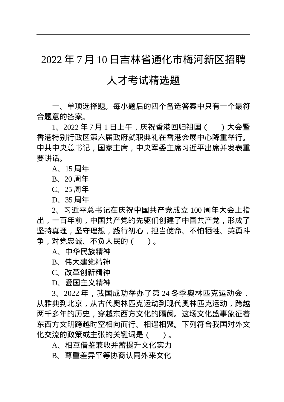 2022年7月10日吉林省通化市梅河新区招聘人才考试精选题.docx_第1页