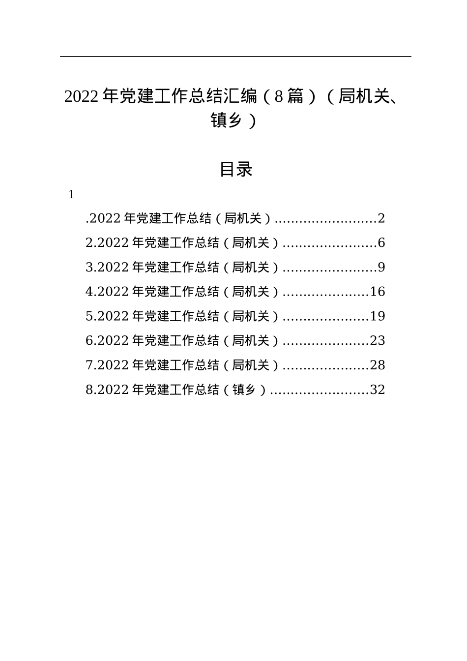 2022年党建工作总结汇编（8篇）（局机关、镇乡）.docx_第1页