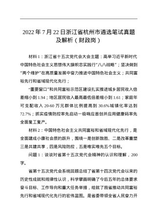 2022年7月22日浙江省杭州市遴选笔试真题及解析（财政岗）.docx