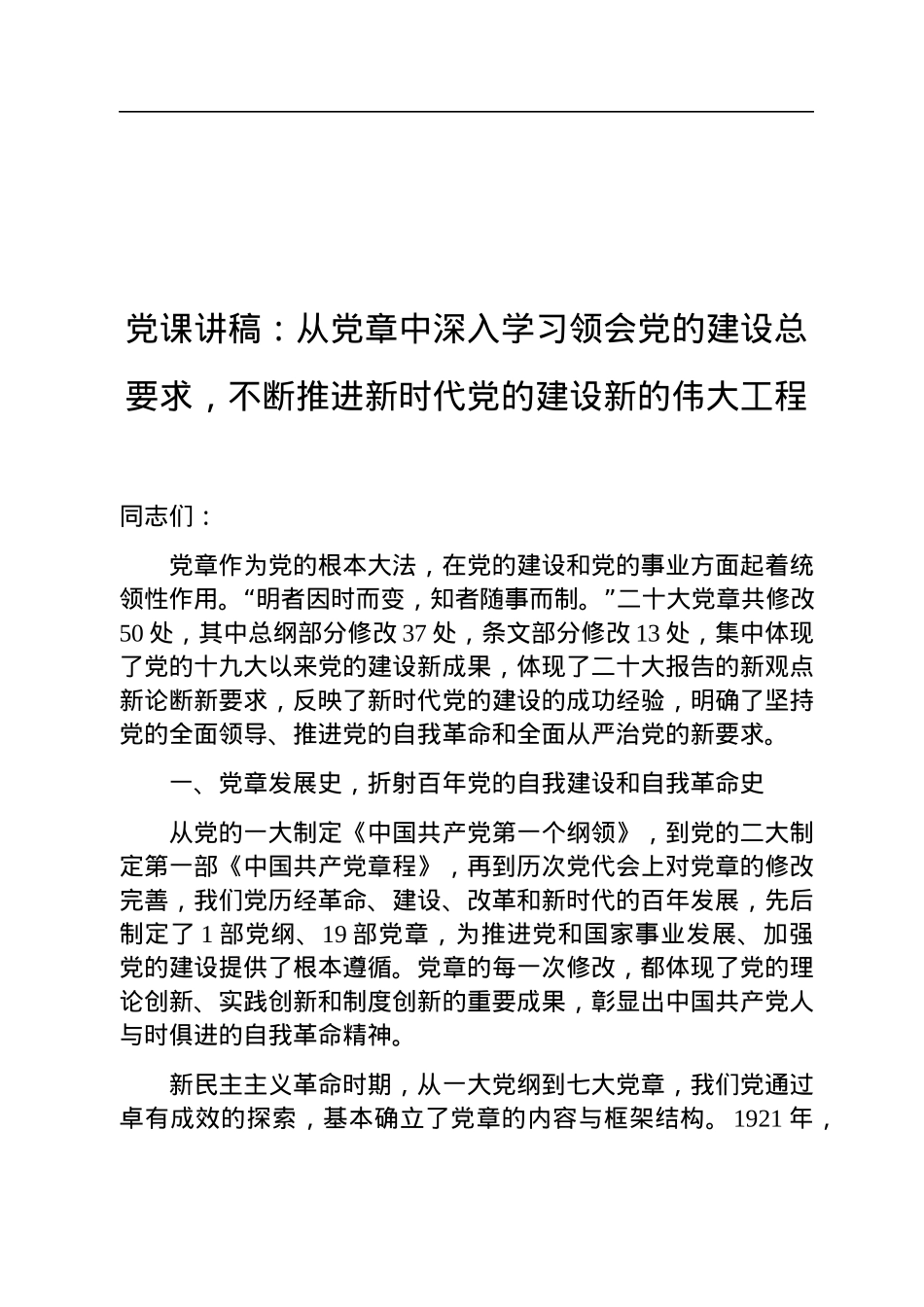 党课讲稿：从党章中深入学习领会党的建设总要求，不断推进新时代党的建设新的伟大工程.docx_第1页