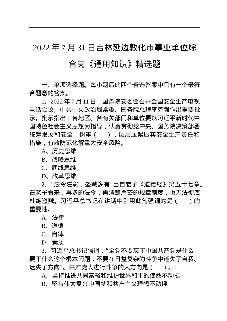 2022年7月31日吉林延边敦化市事业单位综合岗《通用知识》精选题.docx_第1页