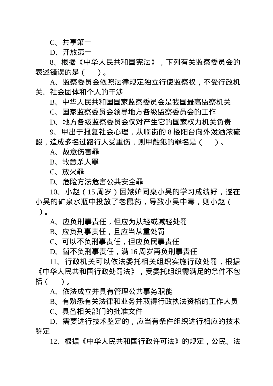2022年7月31日吉林延边敦化市事业单位综合岗《通用知识》精选题.docx_第3页