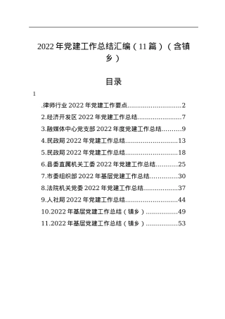2022年党建工作总结汇编（11篇）.docx