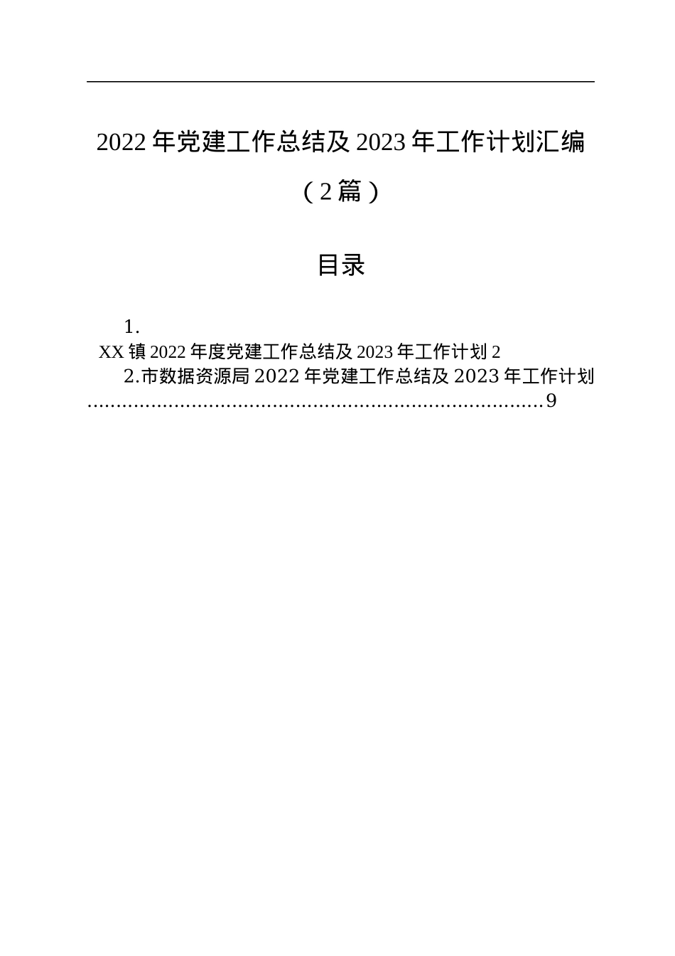 2022年党建工作总结及2023年工作计划汇编（2篇）.docx_第1页