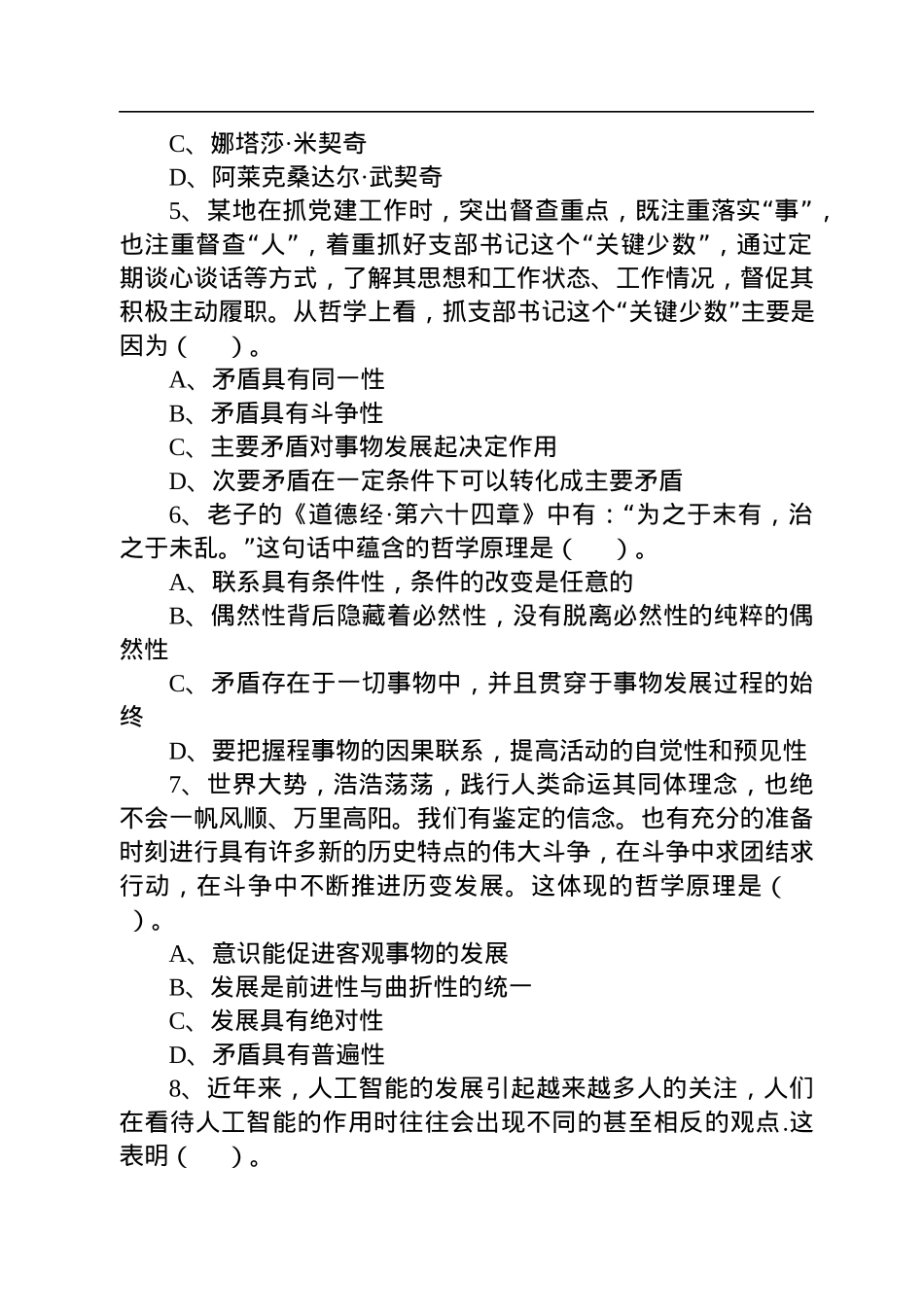 2022年8月13日吉林省白城洮南市事业单位招聘笔试精选题.docx_第2页