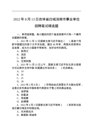 2022年8月13日吉林省白城洮南市事业单位招聘笔试精选题.docx