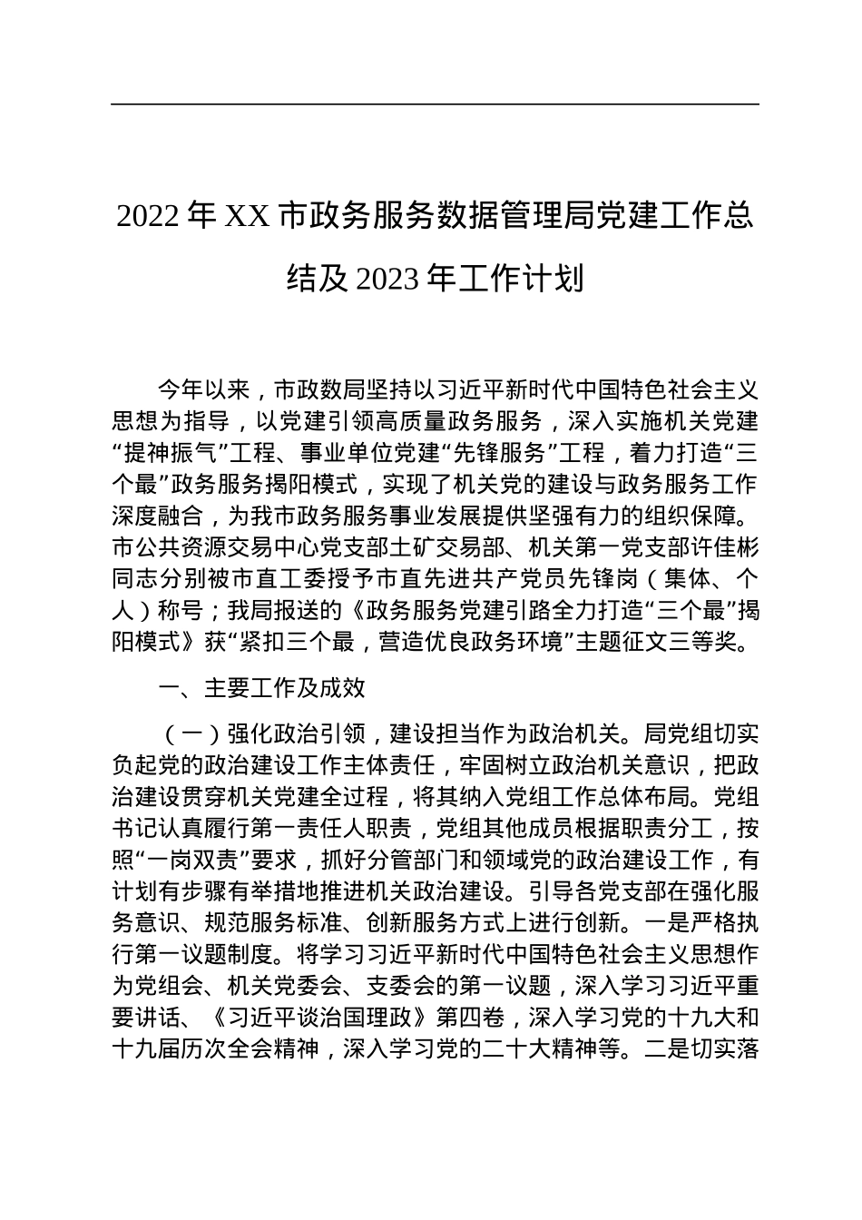 2022年党建工作总结及2023年工作计划汇编（4篇）.docx_第2页