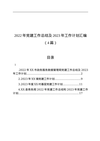 2022年党建工作总结及2023年工作计划汇编（4篇）.docx