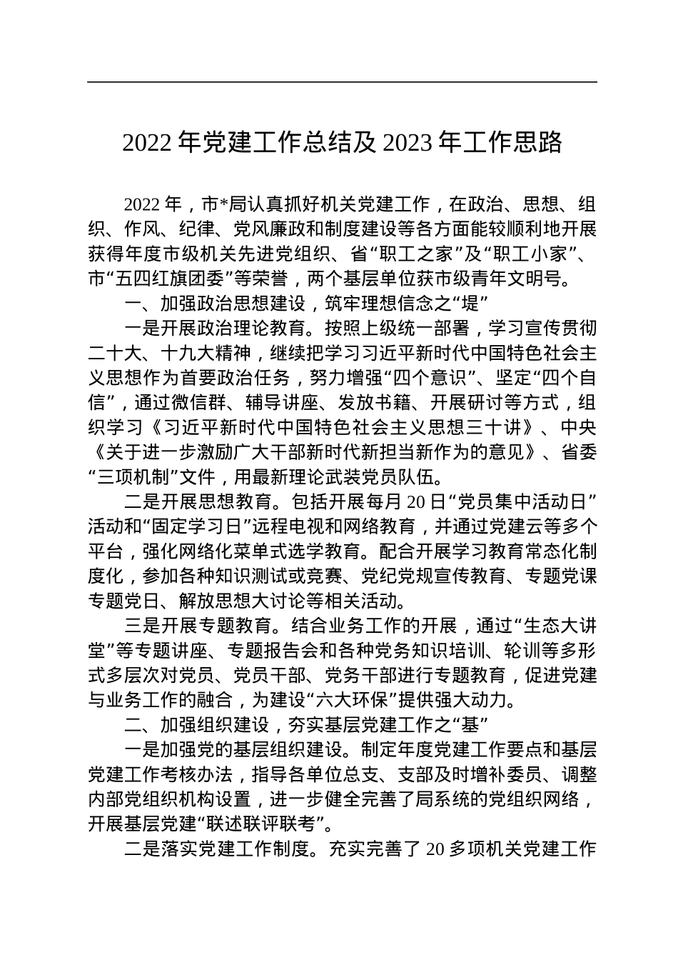 2022年党建工作总结及2023年工作思路.docx_第1页