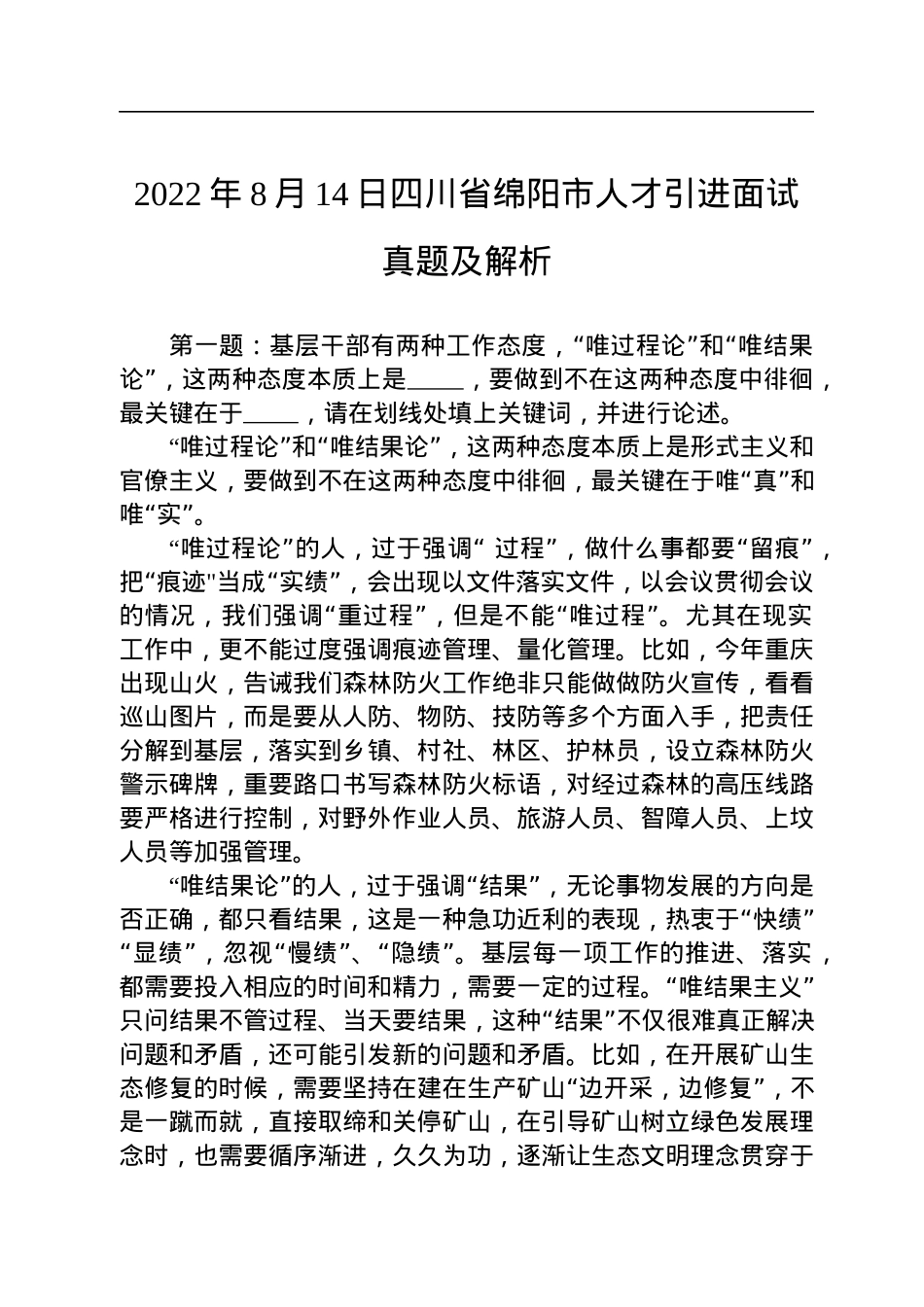 2022年8月14日四川省绵阳市人才引进面试真题及解析.docx_第1页