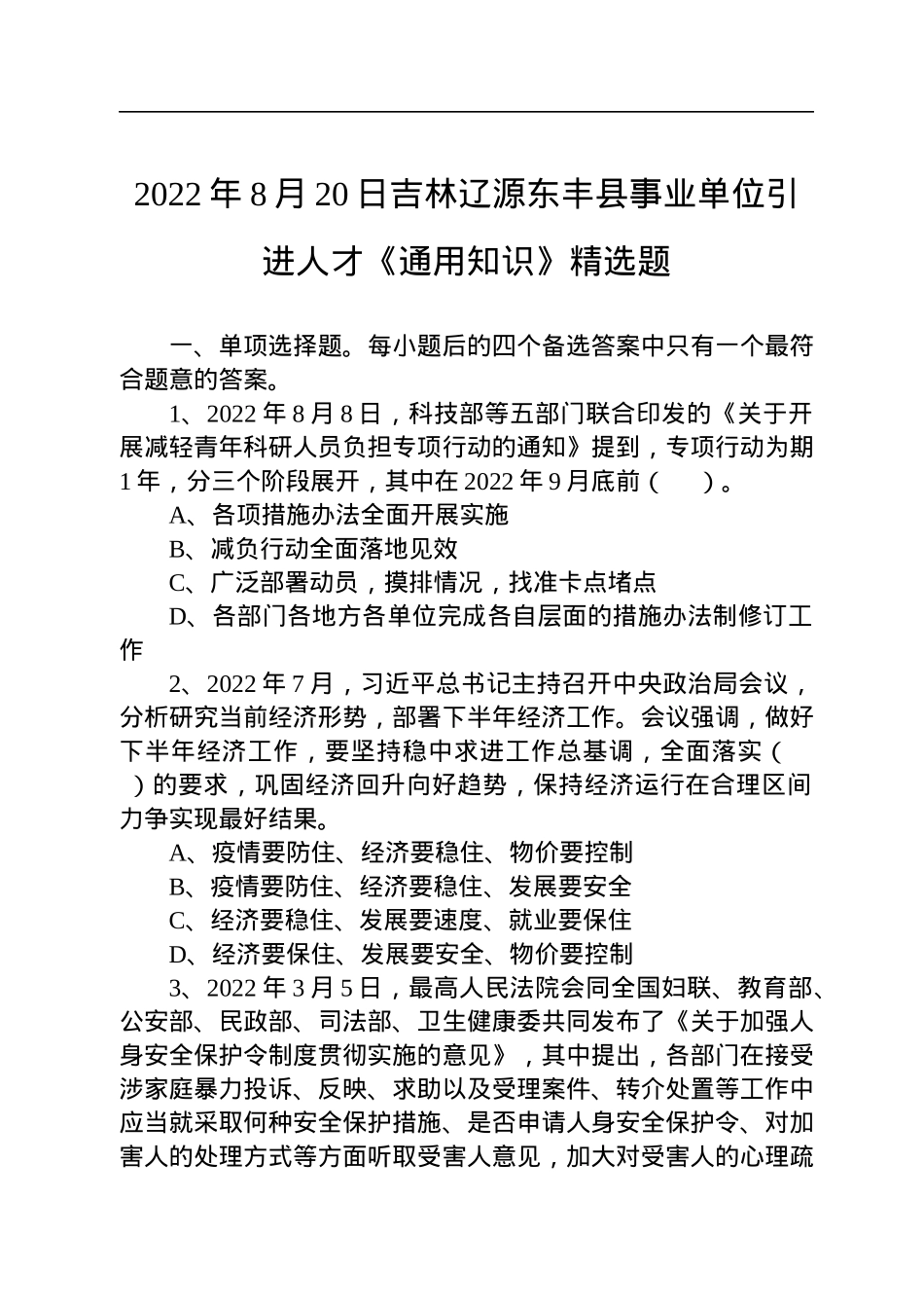 2022年8月20日吉林辽源东丰县事业单位引进人才《通用知识》精选题.docx_第1页