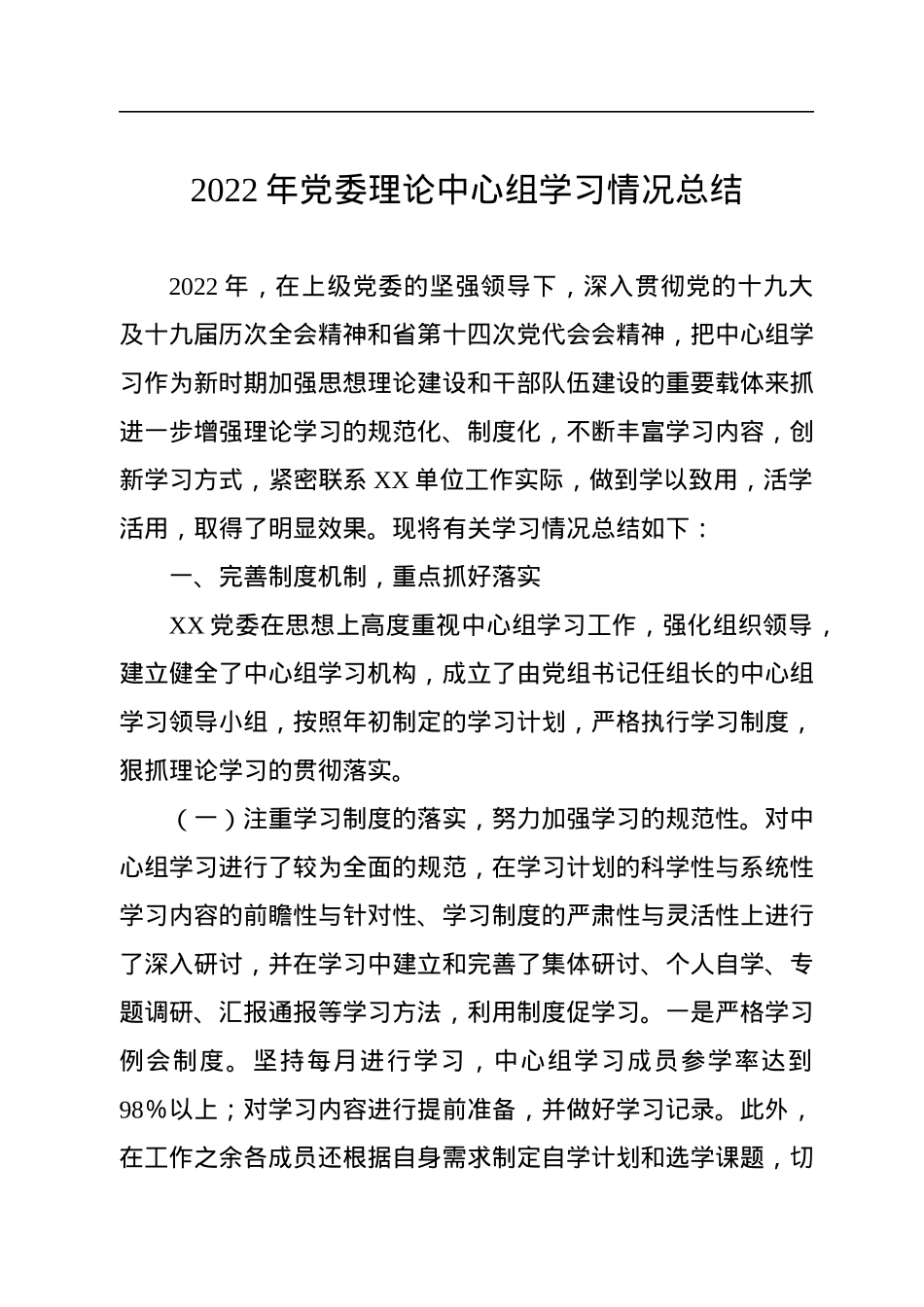 2022年党委理论中心组学习情况总结.docx_第1页