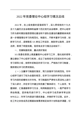 2022年党委理论中心组学习情况总结.docx