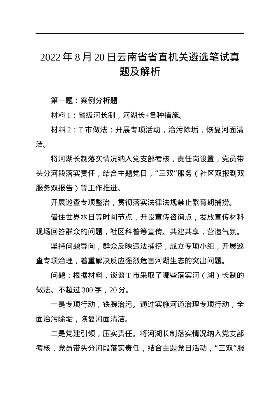 2022年8月20日云南省省直机关遴选笔试真题及解析.docx_第1页