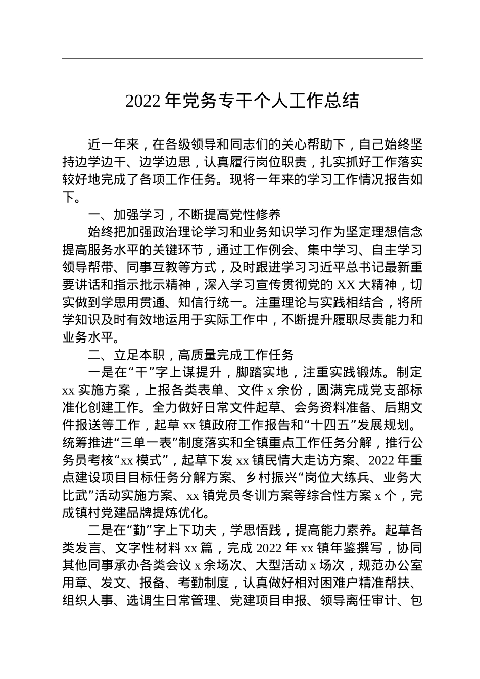 2022年党务专干个人工作总结.docx_第1页
