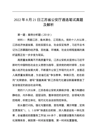 2022年8月21日江苏省公安厅遴选笔试真题及解析.docx