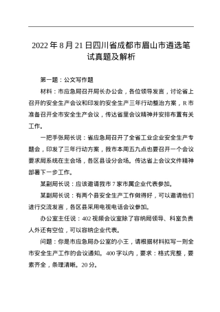 2022年8月21日四川省成都市眉山市遴选笔试真题及解析.docx